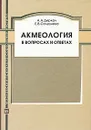 Акмеология в вопросах и ответах - А. А. Деркач, Е. В. Селезнева