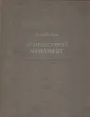 Архитектурный орнамент - С. Алексеев