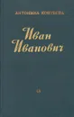 Иван Иванович - Антонина Коптяева
