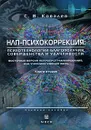 Восточная версия нейропрограммирования, или Учебники умения жить. Книга 2. НЛП-психокоррекция. Психотехнологии благополучия, совершенства и удачливости - С. В. Ковалев