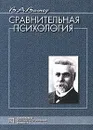 Сравнительная психология - В. А. Вагнер