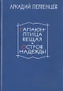 Гамаюн - птица вещая. Остров надежды - Аркадий Первенцев