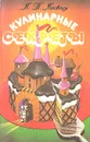 Кулинарные секреты - Л. П. Ляховская