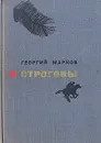 Строговы - Георгий Марков