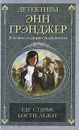 Где старые кости лежат - Энн Грэнджер