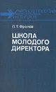 Школа молодого директора - П. Т. Фролов