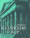 Казанский собор - Я. И. Шурыгин