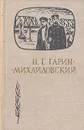 Н. Г. Гарин-Михайловский. В воспоминаниях современников - Н. Г. Гарин-Михайловский