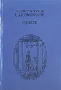 К. Г. Паустовский. Повести - К. Г. Паустовский