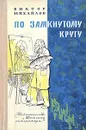 По замкнутому кругу - Михайлов Виктор Семенович