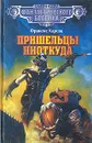 Пришельцы ниоткуда - Франсис Карсак