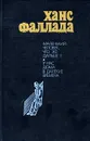 Маленький человек, что же дальше? У нас дома в далекие времена - Ханс Фаллада