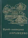 Музей-заповедник Абрамцево - Арзуманова Ольга Ивановна