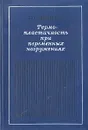 Термопластичность при переменных нагружениях - Ю. Н. Шевченко