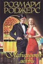 Лабиринты любви - Розмари Роджерс