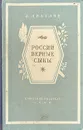 России верные сыны - Л. Никулин