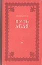 Путь Абая - Мухтар Ауэзов