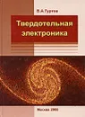 Твердотельная электроника - В. А. Гуртов