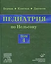 Педиатрия по Нельсону. В 5 томах. Том 4 - Ричард Э. Берман, Роберт М. Клигман, Хол Б. Дженсон