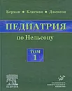 Педиатрия по Нельсону. В 5 томах. Том 1 - Ричард Э. Берман, Роберт М. Клигман, Хол Б. Дженсон