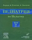 Педиатрия по Нельсону. В 5 томах. Том 2 - Ричард Э. Берман, Роберт М. Клигман, Хол Б. Дженсон