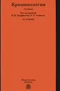 Криминология - Мацкевич Игорь Михайлович, Овчинский Владимир Семенович