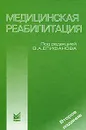 Медицинская реабилитация - Под редакцией В. А. Епифанова