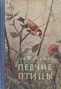 Певчие птицы - Беме Лев Борисович