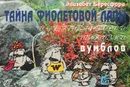 Тайна фиолетовой лапы и другие истории из жизни вумблов - Элизабет Бересфорд