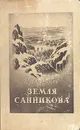 Земля Санникова - В. А. Обручев