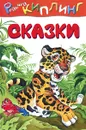 Редьярд Киплинг. Сказки - Киплинг Редьярд Джозеф
