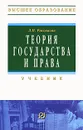 Теория государства и права - Рассказов Леонид Павлович