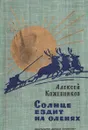 Солнце ездит на оленях - Алексей Кожевников