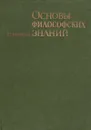 Основы философских знаний - В. Г. Афанасьев