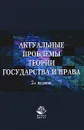 Актуальные проблемы теории государства и права - М. М. Рассолов, В. П. Малахов, А. А. Иванов