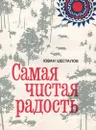 Самая чистая радость - Юван Шесталов