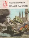 Пламя на броне - Сергей Исаченко