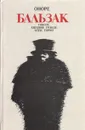 Гобсек. Евгения Гранде. Отец Горио - Оноре Бальзак