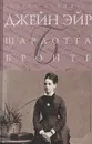 Джейн Эйр - Шарлотта Бронте
