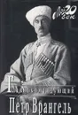 Главнокомандующий - Врангель Петр Николаевич