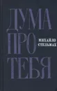 Дума про тебя - Михайло Стельмах