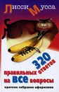 320 правильных ответов на все вопросы. Краткое собрание афоризмов - Лисси Мусса