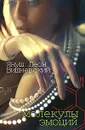 Молекулы эмоций - Януш Леон Вишневский