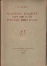 Основные издания сочинений русских писателей. XIX век - Рыскин Евсей Исаакович