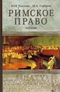 Римское право - М. М. Рассолов, М. А. Горбунов