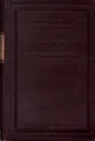 А. Н. Крылов. Мои воспоминания - А. Н. Крылов