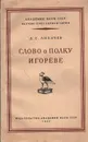 Слово о полку Игореве - Д. С. Лихачев