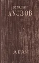 Абай - Мухтар Ауэзов