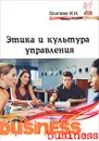 Этика и культура управления - И. Н. Осипова