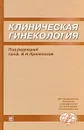 Клиническая гинекология - Под редакцией В. Н. Прилепской